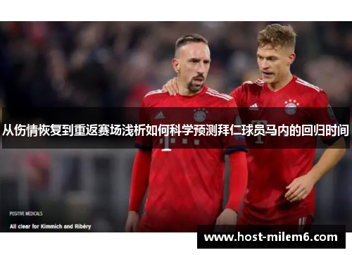从伤情恢复到重返赛场浅析如何科学预测拜仁球员马内的回归时间