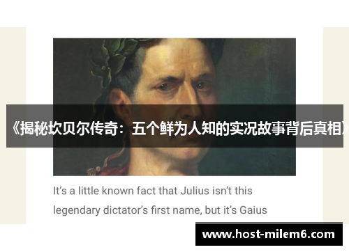 《揭秘坎贝尔传奇：五个鲜为人知的实况故事背后真相》