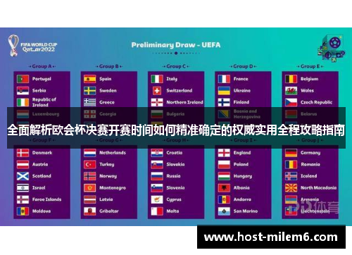 全面解析欧会杯决赛开赛时间如何精准确定的权威实用全程攻略指南