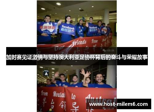 加时赛见证激情与坚持澳大利亚足协杯背后的奋斗与荣耀故事
