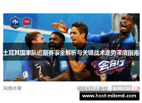 土耳其国家队近期赛事全解析与关键战术走势深度指南