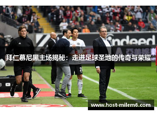 拜仁慕尼黑主场揭秘:走进足球圣地的传奇与荣耀 拜仁慕尼黑主场揭秘:走进足球圣地的传奇与荣耀