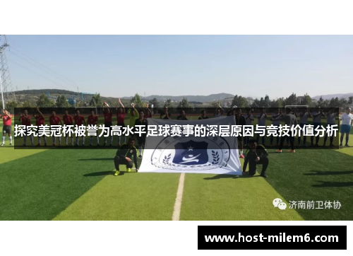 探究美冠杯被誉为高水平足球赛事的深层原因与竞技价值分析