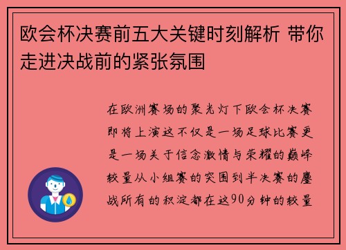 欧会杯决赛前五大关键时刻解析 带你走进决战前的紧张氛围