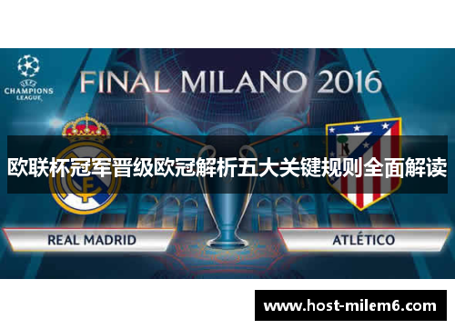 欧联杯冠军晋级欧冠解析五大关键规则全面解读