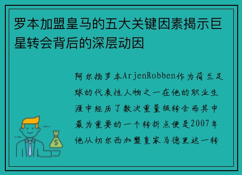 罗本加盟皇马的五大关键因素揭示巨星转会背后的深层动因 罗本加盟皇马的五大关键因素揭示巨星转会背后的深层动因