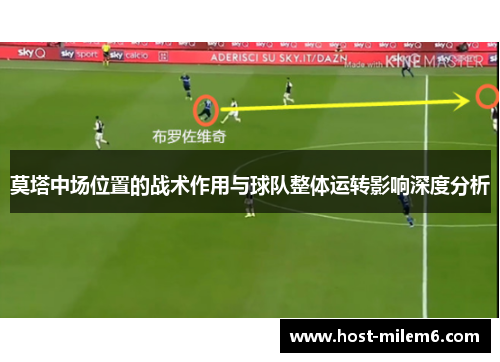 莫塔中场位置的战术作用与球队整体运转影响深度分析