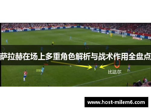 萨拉赫在场上多重角色解析与战术作用全盘点