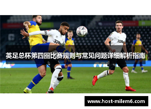 英足总杯第四圈比赛规则与常见问题详细解析指南