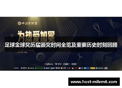 足球金球奖历届颁奖时间全览及重要历史时刻回顾 足球金球奖历届颁奖时间全览及重要历史时刻回顾