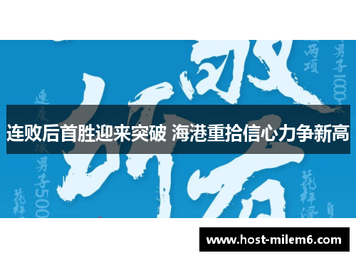 连败后首胜迎来突破 海港重拾信心力争新高