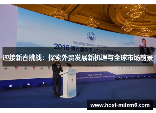 迎接新春挑战：探索外贸发展新机遇与全球市场前景