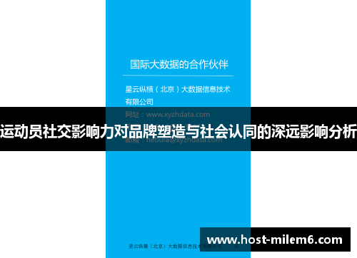 运动员社交影响力对品牌塑造与社会认同的深远影响分析