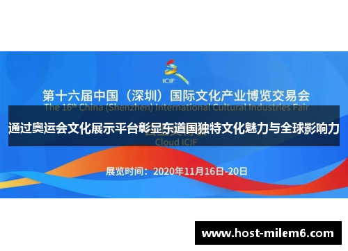 通过奥运会文化展示平台彰显东道国独特文化魅力与全球影响力