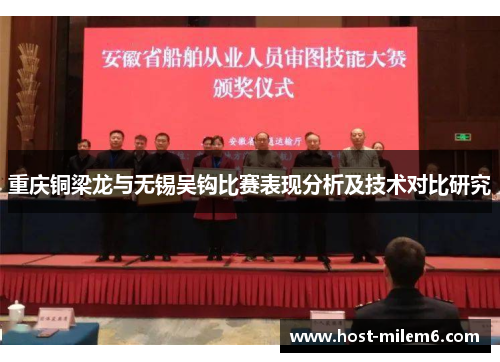 重庆铜梁龙与无锡吴钩比赛表现分析及技术对比研究