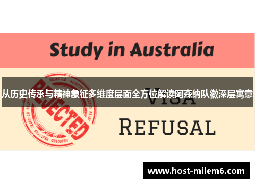 从历史传承与精神象征多维度层面全方位解读阿森纳队徽深层寓意 从历史传承与精神象征多维度层面全方位解读阿森纳队徽深层寓意