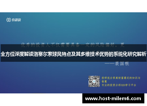 全方位深度解读洛塞尔索球风特点及其多维技术优势的系统化研究解析 全方位深度解读洛塞尔索球风特点及其多维技术优势的系统化研究解析