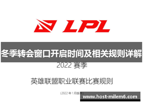 冬季转会窗口开启时间及相关规则详解 冬季转会窗口开启时间及相关规则详解