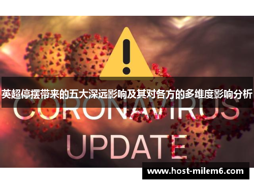 英超停摆带来的五大深远影响及其对各方的多维度影响分析 英超停摆带来的五大深远影响及其对各方的多维度影响分析