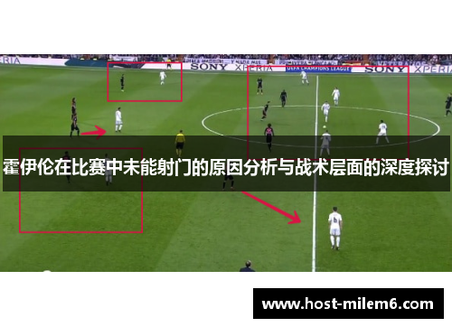 霍伊伦在比赛中未能射门的原因分析与战术层面的深度探讨