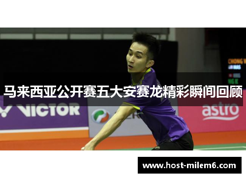 马来西亚公开赛五大安赛龙精彩瞬间回顾