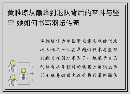黄雅琼从巅峰到退队背后的奋斗与坚守 她如何书写羽坛传奇