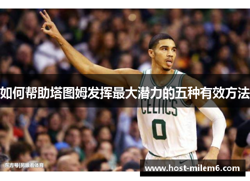 如何帮助塔图姆发挥最大潜力的五种有效方法