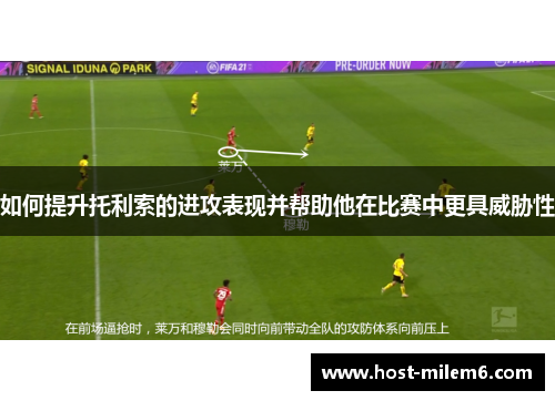 如何提升托利索的进攻表现并帮助他在比赛中更具威胁性