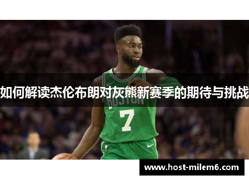 如何解读杰伦布朗对灰熊新赛季的期待与挑战