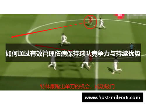 如何通过有效管理伤病保持球队竞争力与持续优势