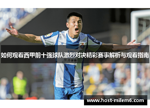 如何观看西甲前十强球队激烈对决精彩赛事解析与观看指南