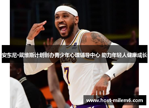 安东尼·戴维斯计划创办青少年心理辅导中心 助力年轻人健康成长