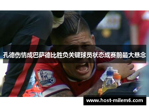 孔德伤情成巴萨德比胜负关键球员状态成赛前最大悬念