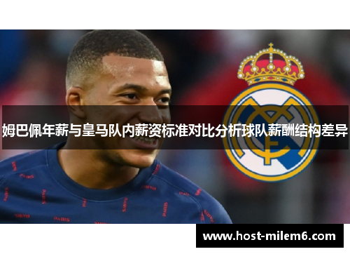 姆巴佩年薪与皇马队内薪资标准对比分析球队薪酬结构差异